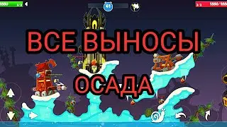 ВСЕ ВЫНОСЫ КАРТА ОСАДА | Вормикс мобайл | Вормикс андроид