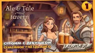 Строим с Лерой свою таверну ➤ Ale & Tale Tavern: First Pints ◉ Кооператив #1
