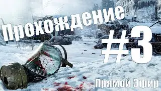 Metro Exodus ► Адские Выходные (на русском)
