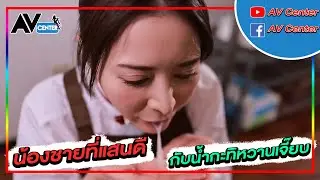 สปอยหนัง AVcenter : สู้ชีวิต ประชิดรังไข่!!  (วาปท้ายคลิป) - EP.27
