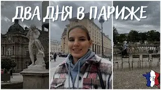 VLOG || Репетируем на французском |   и Париж!