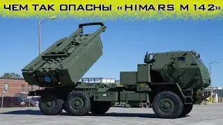 Чем так опасны РСЗО Himars M142 и почему их так боятся в Москве?