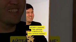 Айтбек о Жанне Уразбаховой 😯 #салтанатнукенова #интервью #айтбекамангельды #засалтанатвесьмир