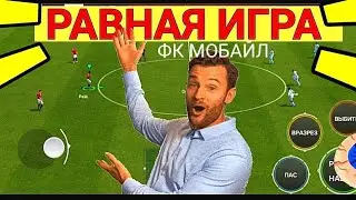 🤩ПОКАЗЫВАЮ КАК ИГРАТЬ В РАВНУЮ ИГРУ В ФК МОБАЙЛ-ФИФА МОБАЙЛ.ОБЗОР СОСТАВА.ТОП СОСТАВ БЕЗ ДОНАТА