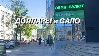 ЦЕНЫ БЬЮТ РЕКОРДЫ. Долларов и сала много не бывает. Подходи! Покупай!
