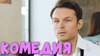 ОЧЕНЬ СМЕШНАЯ КОМЕДИЯ! ФИЛЬМ 18+!  Московские Тайны  Гостья из Прошлого РОССИЙСКИЕ КОМЕДИИ