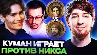 КУМАН ИГРАЕТ ПРОТИВ КОМАНДЫ НИКСА НА ТУРНИРЕ СТРИМЕРОВ // TEAM COOMAN VS TEAM NIX / STREAMERS BATTLE