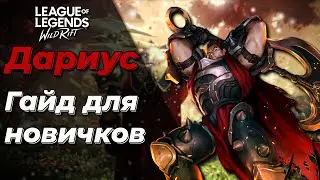 LOL WILD RIFT | ДАРИУС | БАЗОВЫЙ ГАЙД