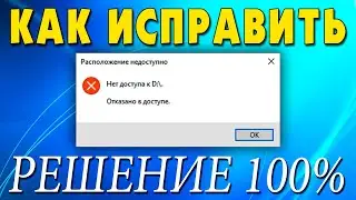 Нет доступа к D.Отказано в доступе Windows 10.Почему жесткий диск отказывает в доступе