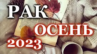 РАК ОСЕНЬ 2023 - ТАРО ПРОГНОЗ ГОРОСКОП / ГАДАНИЕ /♋ CANCER  AUTUMN 2023 - TAROT FORECAST /HOROSCOPE