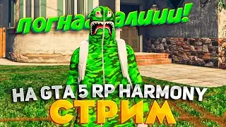 ДИВА ЗА 19КК? ОНЛАЙН ПЕРЕКУПСТВО на GTA 5 RP HARMONY! СТРИМ