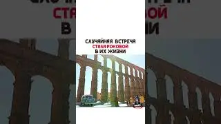 СЛУЧАЙНАЯ ВСТРЕЧА СТАЛА РОКОВОЙ В ИХ ЖИЗНИ