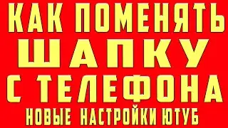 как поменять шапку на ютубе с Телефона | Как Поставить Шапку на Канал