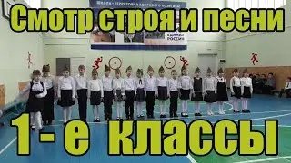Смотр строя и песни 1 е классы