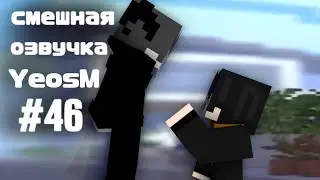 смешная озвучка YeosM #46