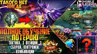 Гайд на Кайя ★ Полное обучение ★ Сборки ★ Позиции ★ Комбинации ★ mobile legends ★ мобайл легендс