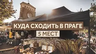 Что посмотреть в Праге: 5 нетуристических мест