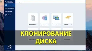 Клонирование системного диска через бесплатный Acronis True Image (Seagate DiscWizard)