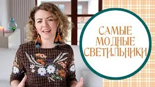 Самые модные светильники. Выставка освещения в Варшаве