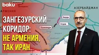 Глава Минтранса Турции о вероятности прохождения Зангезурского коридора через Иран