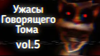 Ужасы Говорящего Тома: vol.5 | Ужасы Интернета