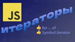 Полезны ли итераторы в JavaScript?
