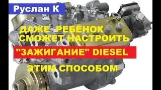 #Дизель. Установка момента впрыска по методу сообщённых сосудов. Легко и просто!!!