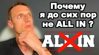 Криптовалюта. Альткоины, почему я до сих пор не зашел полностью в рынок?
