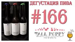 Tasting of beer # 166 - three beers of Belgian craft from Tall Poppy Brewing company! Exclusive! 18+