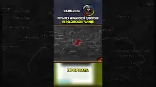 ШОКИРУЮЩАЯ АТАКА 🚨: УКРАИНА ПРОБУЕТ ПРОРВАТЬ ГРАНИЦУ! #россия