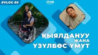 ЖҮРӨКТҮ ЖЫЛЫТКАН КАЙРЫМДУУЛУК #VLOG Выпуск #80