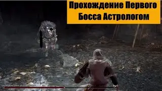 Elden Ring. Астролог против Зверочеловека из Фарум-Азулы.