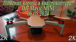 Поменял корпус в квадрокоптере DJI Mavic MINI