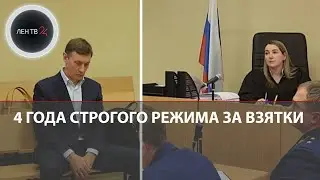 4 года колонии строгого режима за взятки | Приговор Михаилу Москвину