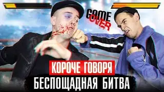 КОРОЧЕ ГОВОРЯ, БЕСПОЩАДНАЯ БИТВА
