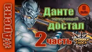 Хроники Хаоса. Данте танкующий, достал. 2 ч. Баланс героев.