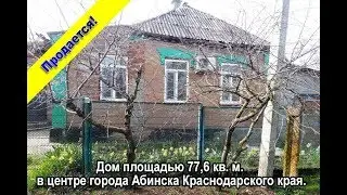 купить готовый дом в г. Абинск за 1 600 000 руб. готовый дом в Краснодарском крае