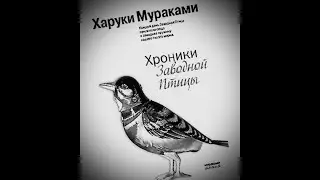 Харуки Мураками. "Хроники заводной птицы" Книга 3,гл.1-2