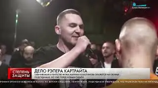 ДЕЛО РЭПЕРА КАРТРАЙТА