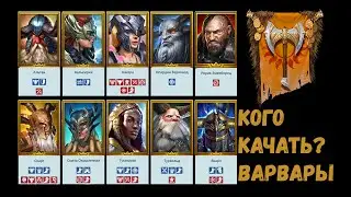 КОГО КАЧАТЬ Варвары | Разбор фракций | Raid Shadow Legends 2kDef