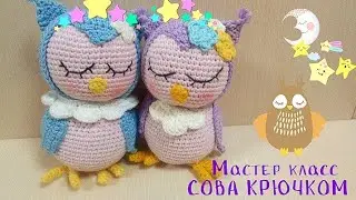 Сова крючком / Часть 1/МАСТЕР КЛАСС