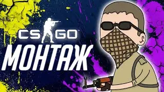 CSGO МОНТАЖ - ПРИКОЛЫ, КЛАТЧИ, РОФЛЫ, VAC МОМЕНТЫ