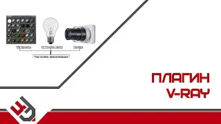 Плагин V-Ray