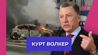 Новое наступление Путина, мобилизация и удары по Белгороду. Интервью с Куртом Волкером
