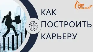 Карьера. Что такое правильная карьера. Как построить карьеру.