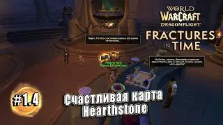 World of Warcraft: Dragonflight - Трещины во времени: Счастливая карта Hearthstone (1.4)