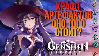 КРАФТ АРТЕФАКТОВ В GENSHIN IMPACT 2.1
