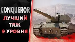 CONQUEROR - СМОГУ ЛИ В 3 ОТМЕТКИ?