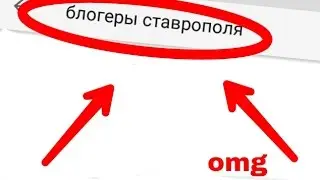 ТОП 3 БЛОГЕРА СТАВРОПОЛЯ/БЛОГЕРЫ СТАВРОПОЛЯ/СТАВРОПОЛЬ