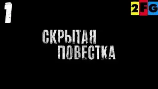 СКРЫТАЯ ПОВЕСТКА ИНТЕРАКТИВНОЕ КИНО ПРОХОЖДЕНИЕ 1 ЧАСТЬ ✪ HIDDEN AGENDA